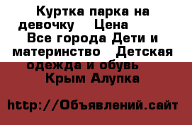 Куртка парка на девочку  › Цена ­ 700 - Все города Дети и материнство » Детская одежда и обувь   . Крым,Алупка